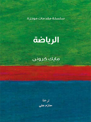 cover image of الرياضة